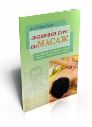 Лекционен курс по масаж