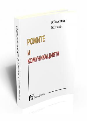 Ромите и комуникацията