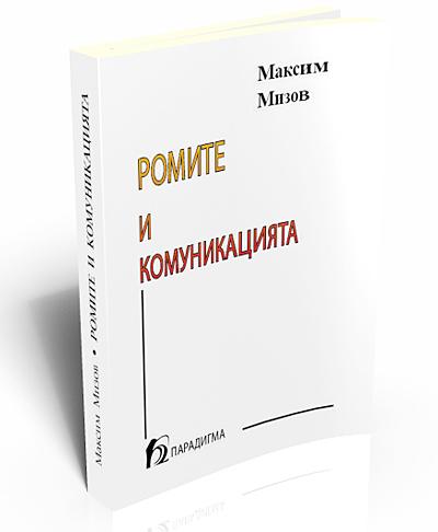 Ромите и комуникацията