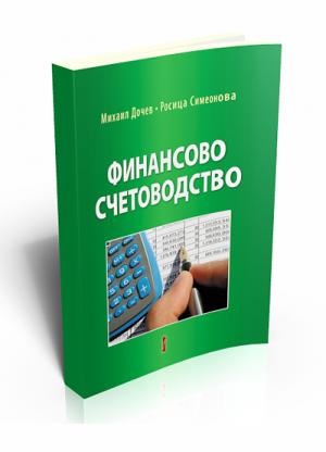 Финансово счетоводство