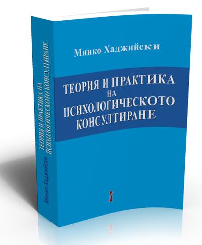 Теория и практика на психологическото консултиране