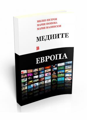 Медиите в Европа