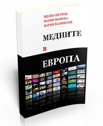 Медиите в Европа