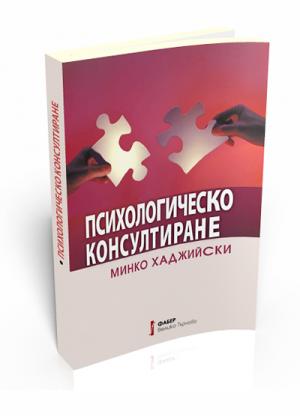 Psychological Consulting (Психологическо консултиране)