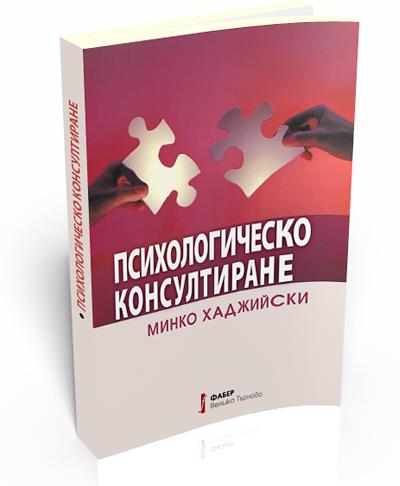 Psychological Consulting (Психологическо консултиране)