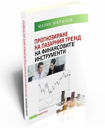 Прогнозиране на пазарния тренд на финансовите инструменти