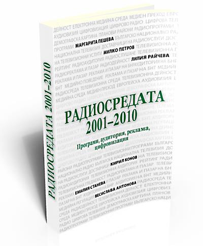 Радиосредата 2001-2010. Програми, аудитория, реклама, цифровизация