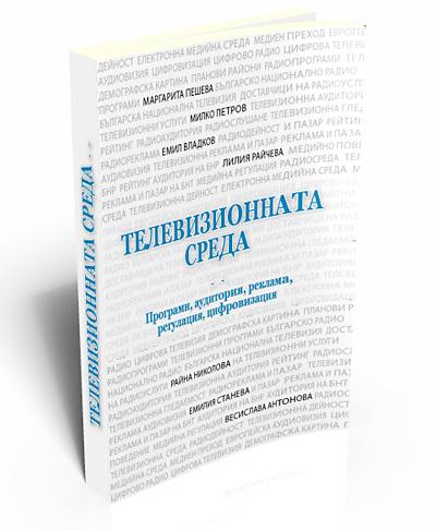 Телевизионната среда 2001 - 2010