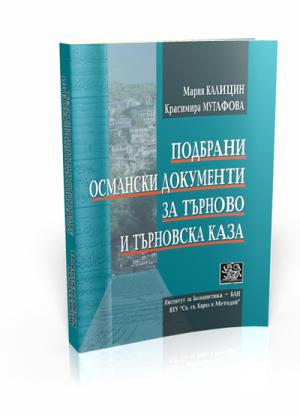 Подбрани османски документи за Търново и Търновска каза