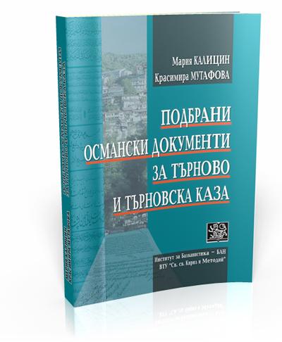 Подбрани османски документи за Търново и Търновска каза