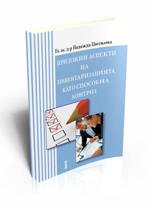 Приложни аспекти на инвентаризацията като способ на контрол