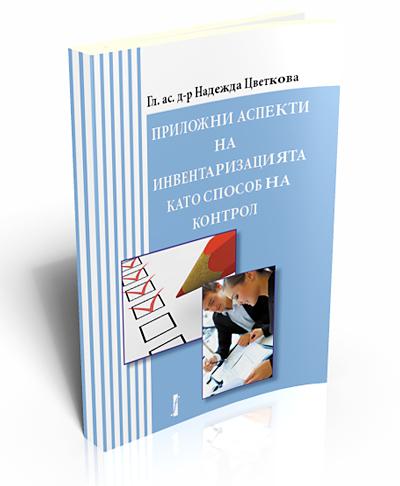 Приложни аспекти на инвентаризацията като способ на контрол