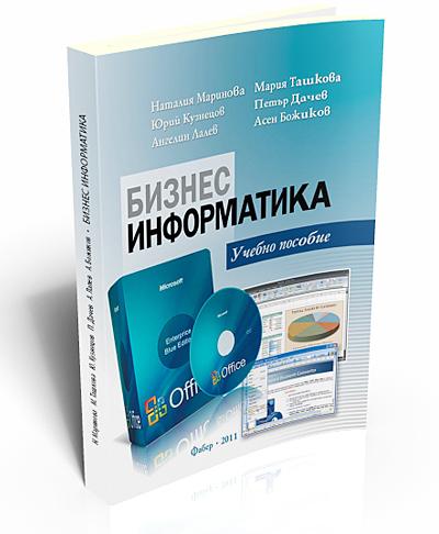 Бизнес информатика