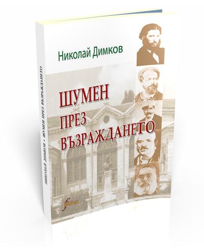 Шумен през Възраждането