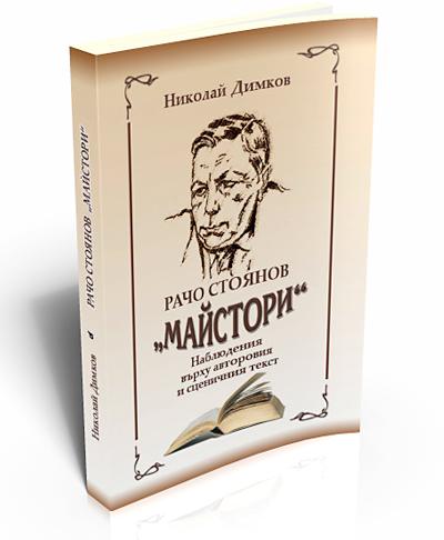 Рачо Стоянов "Майстори"