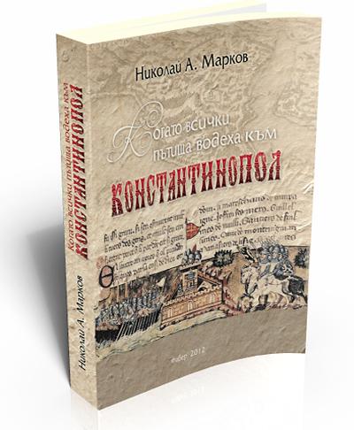 Когато всички пътища водеха към Константинопол