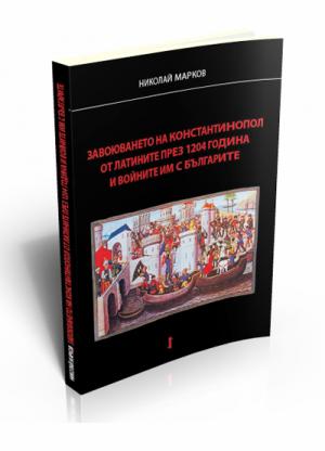 Завоюването на Константинопол от латините през 1204 г. и войните им с българите