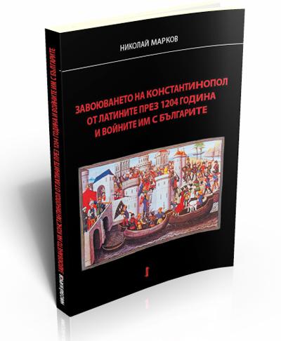 Завоюването на Константинопол от латините през 1204 г. и войните им с българите