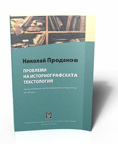 Проблеми на историографската текстология