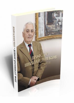 Проф. д-р Николай Димков. Библиография (1956–2012)