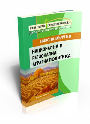 Национална и регионална аграрна политика