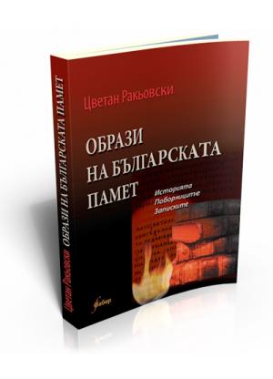 Образи на българската памет