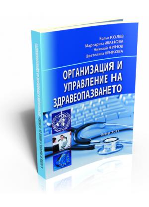 Организация и управление на здравеопазването в България