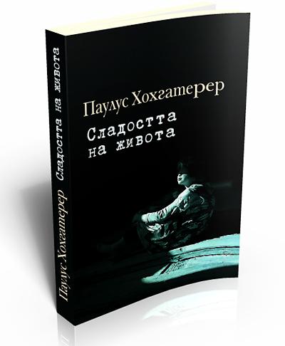 Сладостта на живота