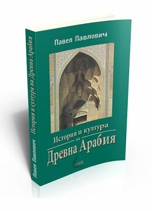 История и култура на Древна Арабия