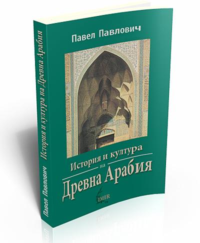 История и култура на Древна Арабия