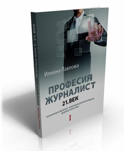 Професия журналист: 21. век