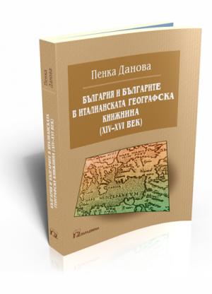 България и българите в италианската географска книжнина