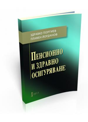 Пенсионно и здравно осигуряване