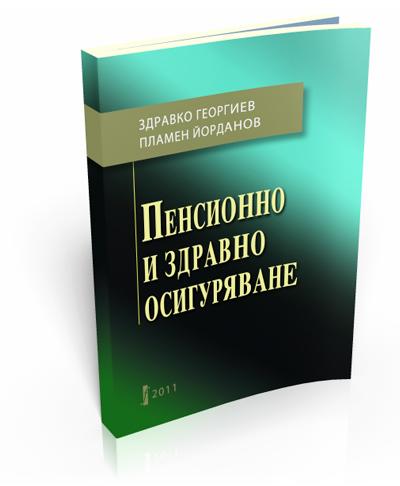 Пенсионно и здравно осигуряване