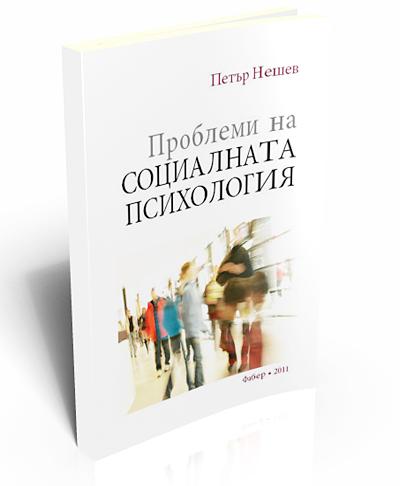 Проблеми на социалната психология