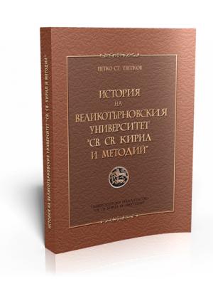 История на Великотърновския университет "Св. св. Кирил и Методий"