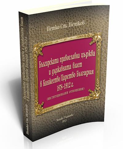 Българската православна църква и държавната власт в Княжество/Царство България 1878 - 1912