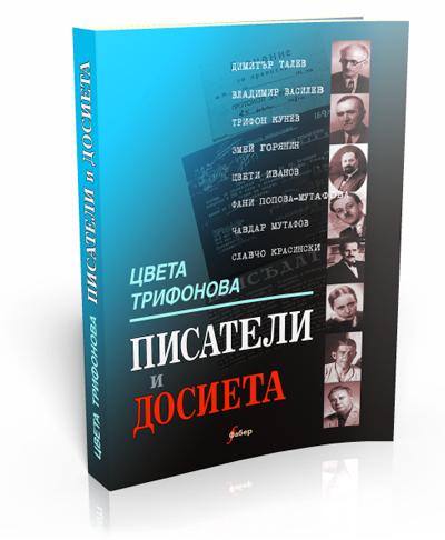 Писатели и досиета