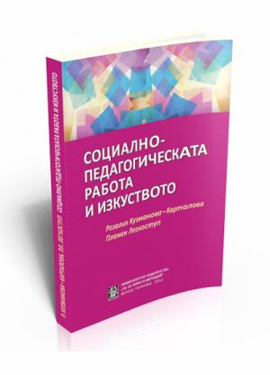 Социално-педагогическата работа и изкуството