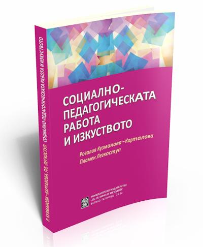 Социално-педагогическата работа и изкуството