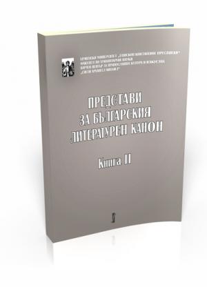 Представи за българския литературен канон. Книга 2