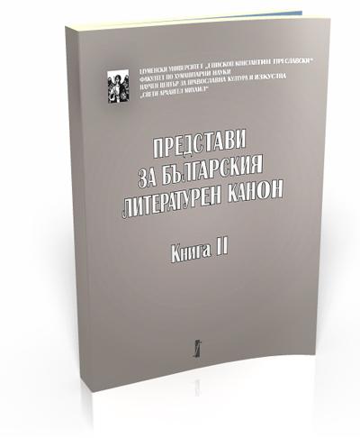 Представи за българския литературен канон. Книга 2