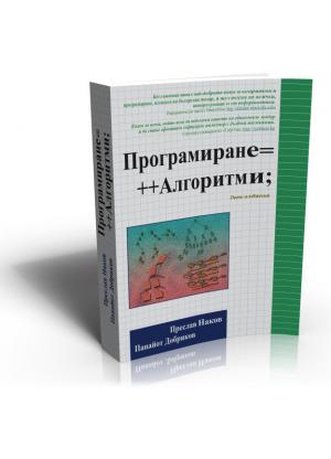 Програмиране = ++Алгоритми