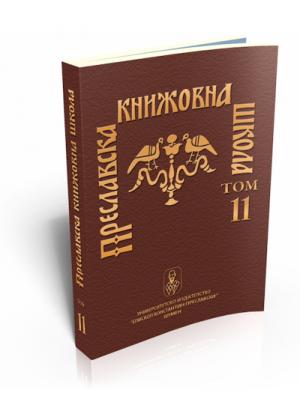 Преславска книжовна школа, том 11