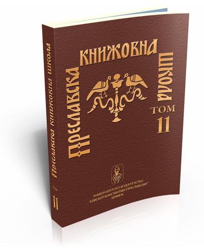 Преславска книжовна школа, том 11