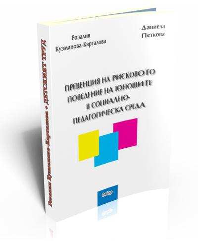 Превенция на рисковото поведение на юношите в социално-педагогическа среда