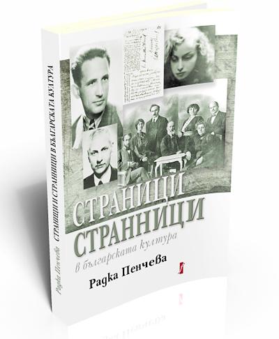 Страници и странници в българската литература