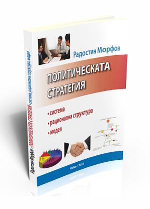 Политическата стратегия