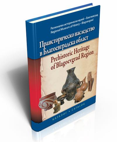 Праисторическо наследство в Благоевградска област