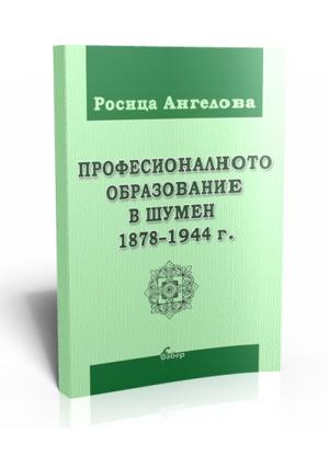 Професионалното образование в Шумен 1878–1944 г.